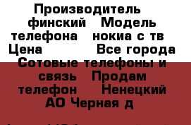 nokia tv e71 › Производитель ­ финский › Модель телефона ­ нокиа с тв › Цена ­ 3 000 - Все города Сотовые телефоны и связь » Продам телефон   . Ненецкий АО,Черная д.